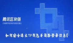如何安全退出TP钱包并清除登录信息？