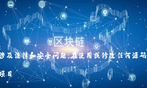 请注意：提供或使用加密数字货币的源码可能涉及法律和安全问题。在使用或修改任何源码前，请务必确保遵循相关法律法规和道德标准。

揭秘加密数字货币源码：如何构建自己的加密项目