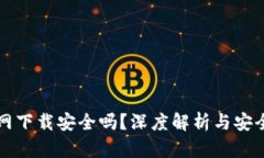 TP钱包官网下载安全吗？深度解析与安全防护指南