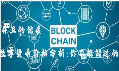 思考一个并且的优质

LAC加密数字货币价格分析：你不能错过的投资机会