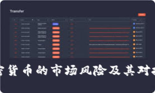 深入探讨加密货币的市场风险及其对投资者的影响