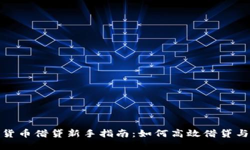 加密货币借贷新手指南：如何高效借贷与投资