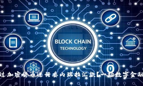 如何通过加密货币进行委内瑞拉汇款？一场数字金融的革命