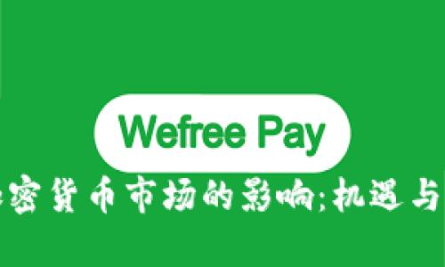 战争对加密货币市场的影响：机遇与挑战并存