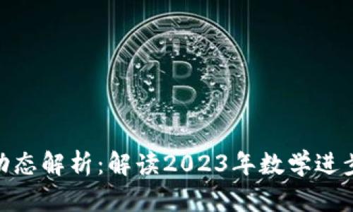 加密货币最新动态解析：解读2023年数学进步对市场的影响