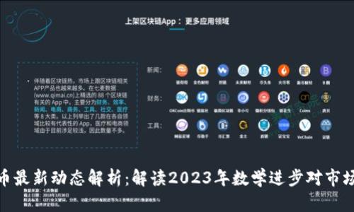 加密货币最新动态解析：解读2023年数学进步对市场的影响