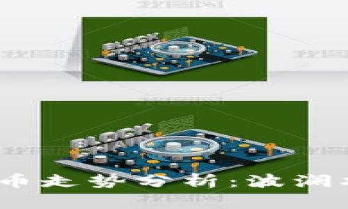 2018年加密货币走势分析：波澜壮阔的市场变迁