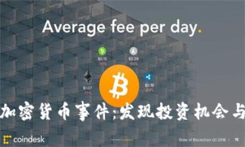 深入分析加密货币事件：发现投资机会与潜在风险