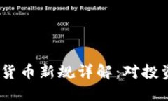2023年欧盟加密货币新规详解：对投资者和行业的