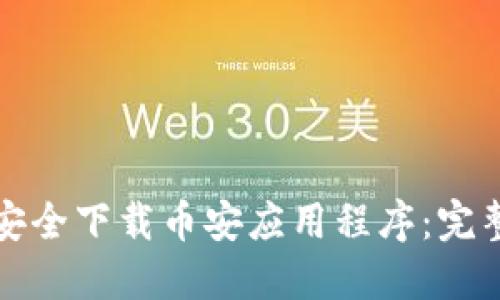 如何安全下载币安应用程序：完整指南