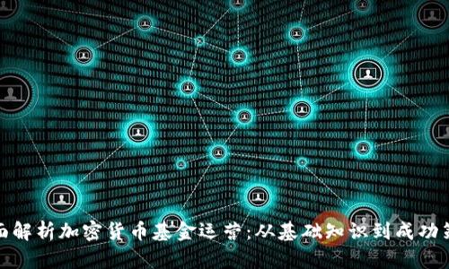 全面解析加密货币基金运营：从基础知识到成功策略