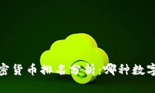 2023年最新加密货币排名分析：哪种数字资产值得投资？