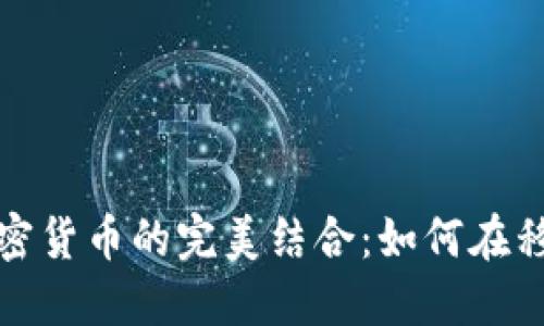 2021年手机与加密货币的完美结合：如何在移动端交易和投资？