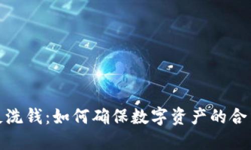 加密货币与反洗钱：如何确保数字资产的合法性与安全性