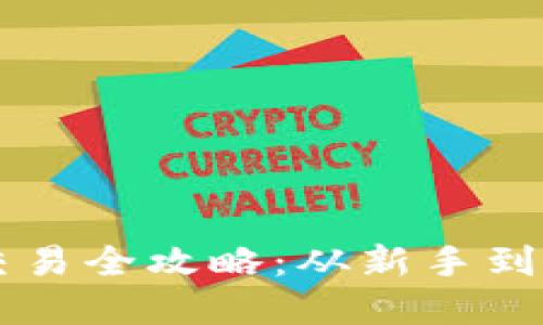 国外加密货币交易全攻略：从新手到高手的完整指南