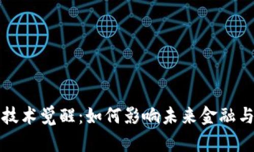 加密货币技术觉醒：如何影响未来金融与生活方式