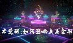 加密货币技术觉醒：如何影响未来金融与生活方