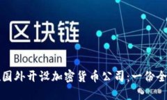 如何在国外开设加密货币公司：一份全面指南