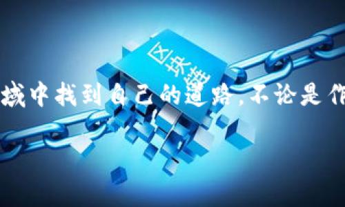 关于加密数字货币的深入探讨：代码背后的世界

加密货币, 数字货币, 区块链, 比特币/guanjianci

什么是加密货币？
加密货币，顾名思义，就是使用密码学技术来保护交易安全的数字货币。它是一个分散的、去中心化的金融系统，最著名的代表莫过于比特币。它的核心技术，区块链，正是通过一个个相互连接的数据块，形成一个透明且安全的交易纪录。

加密货币的起源
创建于2009年的比特币，标志着加密货币时代的开始。其创建者中本聪（Satoshi Nakamoto）的身份至今仍是一个谜。然而，其推出的白皮书却奠定了整个加密货币领域的基础。在这篇白皮书中，中本聪提出了一种无需信任第三方的交易方式，直接在用户之间进行交易。这真是一个大胆的想法，对吧？

加密货币的工作原理
加密货币的工作原理主要依赖于区块链技术。每当一笔交易发生时，这笔交易就会被记录在一个被称为区块的数据结构中，然后这个区块会与前一个区块相连接，形成区块链。这个过程不仅提高了透明度，还增强了安全性，几乎不可能被篡改。

代码在加密货币中的重要性
每一种加密货币都有其独特的代码。这个代码不仅决定了货币的交易方式，还决定了其安全性和可扩展性。在比特币的代码中，包括了算法、协议和共识机制等各类信息，这些都是保障其正常运作的关键因素。
想象一下，如果没有代码的存在，这个系统将会如何运作？实事求是，我们可以说一切都是空谈！

加密货币的种类
除了比特币，市面上还有数千种不同的加密货币。例如，以太坊（Ethereum）因其“智能合约”功能而取得了广泛关注。这些智能合约可以自动执行合约条款，简化了许多商业交易的过程。还有像瑞波币（Ripple）这样的加密货币，专注于为金融机构提供跨境支付解决方案。
各类加密货币各有其特性和优势，你有没有发现自己在某些方面更倾向于某种货币呢？

投资加密货币的风险与回报
加密货币的投资风险显而易见，价格波动巨大，市场极其不稳定。然而，对于一些投资者来说，这种波动性也意味着巨大的投资回报。许多人在比特币的早期阶段获得了惊人的收益，但随之而来的也有许多投资者在价格崩盘时遭遇惨痛损失。
所以，在这个市场中，投资者需要谨慎行事，充分了解加密货币的风险。你是否认为足够的知识和研究可以让你在投资时减少风险呢？

加密货币的未来展望
随着技术的不断发展，加密货币的未来充满了可能性。越来越多的商家和服务提供商开始接受加密货币作为支付方式。与此同时，各国政府也在积极探索如何监管这一新兴市场，确保其安全性。这对于加密货币的进一步普及和认可至关重要。
你能否想象未来每天用数字货币支付的生活场景？这不再是科幻，而是逐渐逼近的现实！

如何安全地存储和交易加密货币
安全是加密货币交易中最重要的一环。用户需要学会如何使用数字钱包来存储自己的加密货币。冷钱包和热钱包各有利弊，用户可以根据自己的使用需求选择合适的存储方式。同时，了解一些常见的安全技巧，例如双重身份验证、定期更新密码等，也能够有效防止黑客攻击。
你是否觉得安全措施足够重要，以至于在交易时要花费额外的时间来确保自己的资产安全？

加密货币的法律与伦理问题
加密货币的兴起，也引发了很多法律和伦理问题。例如，如何对待隐私币的匿名特性？如何监管加密货币交易所？各国政府对于这一问题的反应各不相同，导致全球能够俯瞰这一市场的同质化监管仍有待完善。
未来，我们是否能看到一个更加和谐且安全的加密货币环境？这是我们都在期待的答案。

结语
加密货币的世界是复杂而又充满机会的。在这个瞬息万变的领域中，把握趋势、获取知识、保持警惕是十分必要的。每个人都能在这个领域中找到自己的道路，不论是作为投资者、开发者，还是普通用户，均能够参与到这场数字货币的革命中来。

最后，你是否觉得加密货币将会改变我们的生活方式？而你又应该如何在这场变革中找到属于自己的位置呢？欢迎分享你的想法！