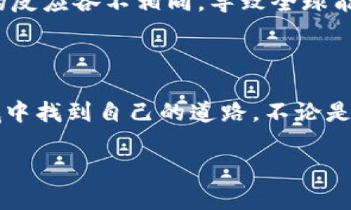 关于加密数字货币的深入探讨：代码背后的世界

加密货币, 数字货币, 区块链, 比特币/guanjianci

什么是加密货币？
加密货币，顾名思义，就是使用密码学技术来保护交易安全的数字货币。它是一个分散的、去中心化的金融系统，最著名的代表莫过于比特币。它的核心技术，区块链，正是通过一个个相互连接的数据块，形成一个透明且安全的交易纪录。

加密货币的起源
创建于2009年的比特币，标志着加密货币时代的开始。其创建者中本聪（Satoshi Nakamoto）的身份至今仍是一个谜。然而，其推出的白皮书却奠定了整个加密货币领域的基础。在这篇白皮书中，中本聪提出了一种无需信任第三方的交易方式，直接在用户之间进行交易。这真是一个大胆的想法，对吧？

加密货币的工作原理
加密货币的工作原理主要依赖于区块链技术。每当一笔交易发生时，这笔交易就会被记录在一个被称为区块的数据结构中，然后这个区块会与前一个区块相连接，形成区块链。这个过程不仅提高了透明度，还增强了安全性，几乎不可能被篡改。

代码在加密货币中的重要性
每一种加密货币都有其独特的代码。这个代码不仅决定了货币的交易方式，还决定了其安全性和可扩展性。在比特币的代码中，包括了算法、协议和共识机制等各类信息，这些都是保障其正常运作的关键因素。
想象一下，如果没有代码的存在，这个系统将会如何运作？实事求是，我们可以说一切都是空谈！

加密货币的种类
除了比特币，市面上还有数千种不同的加密货币。例如，以太坊（Ethereum）因其“智能合约”功能而取得了广泛关注。这些智能合约可以自动执行合约条款，简化了许多商业交易的过程。还有像瑞波币（Ripple）这样的加密货币，专注于为金融机构提供跨境支付解决方案。
各类加密货币各有其特性和优势，你有没有发现自己在某些方面更倾向于某种货币呢？

投资加密货币的风险与回报
加密货币的投资风险显而易见，价格波动巨大，市场极其不稳定。然而，对于一些投资者来说，这种波动性也意味着巨大的投资回报。许多人在比特币的早期阶段获得了惊人的收益，但随之而来的也有许多投资者在价格崩盘时遭遇惨痛损失。
所以，在这个市场中，投资者需要谨慎行事，充分了解加密货币的风险。你是否认为足够的知识和研究可以让你在投资时减少风险呢？

加密货币的未来展望
随着技术的不断发展，加密货币的未来充满了可能性。越来越多的商家和服务提供商开始接受加密货币作为支付方式。与此同时，各国政府也在积极探索如何监管这一新兴市场，确保其安全性。这对于加密货币的进一步普及和认可至关重要。
你能否想象未来每天用数字货币支付的生活场景？这不再是科幻，而是逐渐逼近的现实！

如何安全地存储和交易加密货币
安全是加密货币交易中最重要的一环。用户需要学会如何使用数字钱包来存储自己的加密货币。冷钱包和热钱包各有利弊，用户可以根据自己的使用需求选择合适的存储方式。同时，了解一些常见的安全技巧，例如双重身份验证、定期更新密码等，也能够有效防止黑客攻击。
你是否觉得安全措施足够重要，以至于在交易时要花费额外的时间来确保自己的资产安全？

加密货币的法律与伦理问题
加密货币的兴起，也引发了很多法律和伦理问题。例如，如何对待隐私币的匿名特性？如何监管加密货币交易所？各国政府对于这一问题的反应各不相同，导致全球能够俯瞰这一市场的同质化监管仍有待完善。
未来，我们是否能看到一个更加和谐且安全的加密货币环境？这是我们都在期待的答案。

结语
加密货币的世界是复杂而又充满机会的。在这个瞬息万变的领域中，把握趋势、获取知识、保持警惕是十分必要的。每个人都能在这个领域中找到自己的道路，不论是作为投资者、开发者，还是普通用户，均能够参与到这场数字货币的革命中来。

最后，你是否觉得加密货币将会改变我们的生活方式？而你又应该如何在这场变革中找到属于自己的位置呢？欢迎分享你的想法！