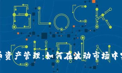 美国加密货币资产管理：如何在波动市场中实现财富增值