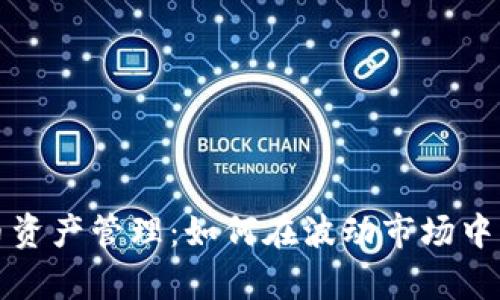 美国加密货币资产管理：如何在波动市场中实现财富增值