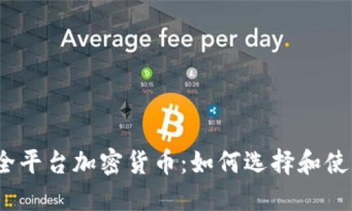 安全平台加密货币：如何选择和使用？