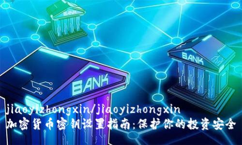 jiaoyizhongxin/jiaoyizhongxin
加密货币密钥设置指南：保护你的投资安全