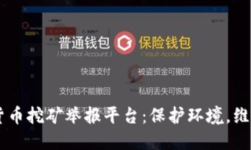 成都加密货币挖矿举报平台：保护环境，维护公平交易
