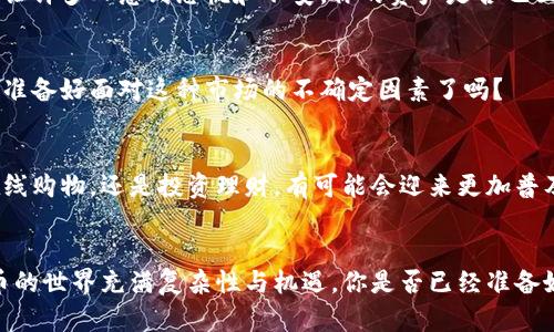   加密货币的主要手段与种类解析 / 
 guanjianci 加密货币, 区块链, 数字资产, 投资策略 /guanjianci 

引言：加密货币的崛起
在过去的十年中，加密货币已经从一个小众领域迅速发展成为全球经济的重要组成部分。作为一种新兴的数字资产，加密货币的存在不仅改变了传统金融的格局，同时也为投资者和普通用户提供了全新的机遇和挑战。你是否曾想过，加密货币到底是通过什么手段存在于这个世界上的呢？或者你是否也对在这个快速变化的环境中如何有效投资感到迷茫？

一、加密货币的定义与特性
加密货币是一种依赖于密码学技术保障其交易安全和控制新单位生成的数字货币。它的主要特性包括去中心化、不可篡改性和匿名性。这些特性使得加密货币在某种程度上成为了一种廉价而高效的跨境支付工具。想象一下，如果没有中介机构，交易会变得多么快捷！

二、加密货币的主要手段
在加密货币的生态系统中，有几种主要的存在手段和形式，这些手段共同构成了我们今天所熟知的加密货币市场。下面我们一一解析。

h41. 交易所/h4
加密货币交易所是买卖加密货币的主要平台，用户可以在上面用法定货币或其他加密货币进行交易。这些交易所可以是集中式的，如币安（Binance）和Coinbase，也可以是去中心化的，如Uniswap和SushiSwap。你有没有想过，交易所是如何设定价格波动的？其实，价格波动受多种因素影响，包括市场需求、投资者情绪和技术分析等。

h42. 矿业/h4
矿业是维护和安全区块链网络的核心。通过解决复杂的数学题，矿工可以验证交易并将其添加到区块链中，作为奖励，他们会获得新生成的加密货币。这不仅有助于保障网络的安全性，也创造了新的货币供应。你知道吗，矿业的能耗问题已经引起了全球的关注，你是否也对此有所关注？

h43. 跨链技术/h4
跨链技术的出现使得不同的区块链之间能够互相沟通与交易。比如，资产可以在以太坊与比特币之间转移，而无需中介。这种技术的进步使得加密货币的流动性大大增强，投资者的操作变得更加灵活。你是不是觉得，未来的交易将会更加便利呢？

h44. 稳定币/h4
为了应对加密货币价格波动大、风险高的问题，稳定币应运而生。稳定币通常与法定货币或其他资产挂钩，旨在为用户提供一种更稳定的交易媒介。例如，Tether（USDT）和USD Coin（USDC）就是市面上较为知名的稳定币。这让人到，这是否能够让更多的人接受和使用加密货币呢？

三、加密货币投资策略
随着加密货币的普及，越来越多的人开始关注加密货币投资。你是否在考虑通过加密货币来实现财富增长呢？以下是一些有效的投资策略，帮助你在这个波动的市场中立于不败之地。

h41. 长期持有/h4
长期持有是一种耐心的投资策略，许多投资者选择在价格相对低位时买入，加上信念随着时间的推移而升值。比特币就是一个经典的案例，早期投资者在几年之后获得了丰厚的回报。在这样一个剧烈变化的市场中，你是否也愿意选择静待花开呢？

h42. 日内交易/h4
日内交易是指在同一天内频繁交易以获取短期利润。虽然这种方法需要大量的市场分析和快速反应，但对于那些能够掌握市场脉搏的投资者来说，确实有可能获得不菲的收入。你会选择这么高风险的投资方式吗？

h43. 定投策略/h4
定投策略是指每隔一段时间以固定的金额买入加密货币。这种方法可以有效分散风险，降低因市场波动而导致的投资损失。很多投资者采用定投来平滑投资成本，而不是一次性投入，是否也适合你的投资风格呢？

四、加密货币面临的挑战
尽管加密货币的潜力巨大，但它亦面临着诸多挑战。你是否留意到这些问题呢？

h41. 法规风险/h4
全球各国对加密货币的监管态度不一，有的国家对此持开放态度，有的则选择严格限制。这种监管的不确定性可能会影响市场的整体信心与活跃程度。未来的法律环境将会如何演变，谁又能预料呢？

h42. 安全风险/h4
由于大多数交易是在数字平台上进行，加密货币自然也面临着黑客攻击和欺诈的风险。一些大型交易所曾遭遇重大的数据泄露事件，导致用户资金损失，这让许多人感到恐慌和不安。你的资产是否也面临着这样的风险呢？

h43. 市场的高度波动性/h4
加密货币市场的波动性远高于传统市场，一些货币在短时间内可能出现剧烈的涨跌。这种不稳定性虽然为投资者提供了盈利机会，但同时也加大了风险。你准备好面对这种市场的不确定因素了吗？

五、未来展望
无论如何，加密货币的未来依然充满可能性。随着区块链技术的进一步发展和应用场景的不断扩展，加密货币也许将渗透到我们生活的方方面面。无论是在线购物，还是投资理财，有可能会迎来更加普及的时代。你觉得这将如何改变我们的日常生活呢？

结语
总之，加密货币作为一种新兴的金融数字资产，正在逐步挑战和改变传统金融的格局。从其存在的手段到投资策略，再到所面临的挑战与未来展望，加密货币的世界充满复杂性与机遇。你是否已经准备好深入探索这个充满挑战与机遇的新领域了呢？