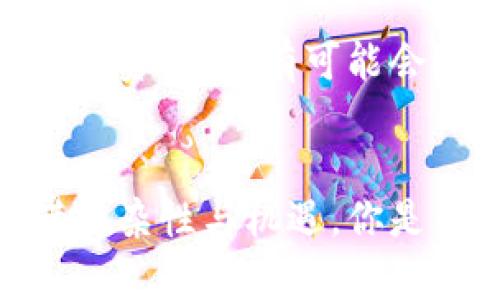   加密货币的主要手段与种类解析 / 
 guanjianci 加密货币, 区块链, 数字资产, 投资策略 /guanjianci 

引言：加密货币的崛起
在过去的十年中，加密货币已经从一个小众领域迅速发展成为全球经济的重要组成部分。作为一种新兴的数字资产，加密货币的存在不仅改变了传统金融的格局，同时也为投资者和普通用户提供了全新的机遇和挑战。你是否曾想过，加密货币到底是通过什么手段存在于这个世界上的呢？或者你是否也对在这个快速变化的环境中如何有效投资感到迷茫？

一、加密货币的定义与特性
加密货币是一种依赖于密码学技术保障其交易安全和控制新单位生成的数字货币。它的主要特性包括去中心化、不可篡改性和匿名性。这些特性使得加密货币在某种程度上成为了一种廉价而高效的跨境支付工具。想象一下，如果没有中介机构，交易会变得多么快捷！

二、加密货币的主要手段
在加密货币的生态系统中，有几种主要的存在手段和形式，这些手段共同构成了我们今天所熟知的加密货币市场。下面我们一一解析。

h41. 交易所/h4
加密货币交易所是买卖加密货币的主要平台，用户可以在上面用法定货币或其他加密货币进行交易。这些交易所可以是集中式的，如币安（Binance）和Coinbase，也可以是去中心化的，如Uniswap和SushiSwap。你有没有想过，交易所是如何设定价格波动的？其实，价格波动受多种因素影响，包括市场需求、投资者情绪和技术分析等。

h42. 矿业/h4
矿业是维护和安全区块链网络的核心。通过解决复杂的数学题，矿工可以验证交易并将其添加到区块链中，作为奖励，他们会获得新生成的加密货币。这不仅有助于保障网络的安全性，也创造了新的货币供应。你知道吗，矿业的能耗问题已经引起了全球的关注，你是否也对此有所关注？

h43. 跨链技术/h4
跨链技术的出现使得不同的区块链之间能够互相沟通与交易。比如，资产可以在以太坊与比特币之间转移，而无需中介。这种技术的进步使得加密货币的流动性大大增强，投资者的操作变得更加灵活。你是不是觉得，未来的交易将会更加便利呢？

h44. 稳定币/h4
为了应对加密货币价格波动大、风险高的问题，稳定币应运而生。稳定币通常与法定货币或其他资产挂钩，旨在为用户提供一种更稳定的交易媒介。例如，Tether（USDT）和USD Coin（USDC）就是市面上较为知名的稳定币。这让人到，这是否能够让更多的人接受和使用加密货币呢？

三、加密货币投资策略
随着加密货币的普及，越来越多的人开始关注加密货币投资。你是否在考虑通过加密货币来实现财富增长呢？以下是一些有效的投资策略，帮助你在这个波动的市场中立于不败之地。

h41. 长期持有/h4
长期持有是一种耐心的投资策略，许多投资者选择在价格相对低位时买入，加上信念随着时间的推移而升值。比特币就是一个经典的案例，早期投资者在几年之后获得了丰厚的回报。在这样一个剧烈变化的市场中，你是否也愿意选择静待花开呢？

h42. 日内交易/h4
日内交易是指在同一天内频繁交易以获取短期利润。虽然这种方法需要大量的市场分析和快速反应，但对于那些能够掌握市场脉搏的投资者来说，确实有可能获得不菲的收入。你会选择这么高风险的投资方式吗？

h43. 定投策略/h4
定投策略是指每隔一段时间以固定的金额买入加密货币。这种方法可以有效分散风险，降低因市场波动而导致的投资损失。很多投资者采用定投来平滑投资成本，而不是一次性投入，是否也适合你的投资风格呢？

四、加密货币面临的挑战
尽管加密货币的潜力巨大，但它亦面临着诸多挑战。你是否留意到这些问题呢？

h41. 法规风险/h4
全球各国对加密货币的监管态度不一，有的国家对此持开放态度，有的则选择严格限制。这种监管的不确定性可能会影响市场的整体信心与活跃程度。未来的法律环境将会如何演变，谁又能预料呢？

h42. 安全风险/h4
由于大多数交易是在数字平台上进行，加密货币自然也面临着黑客攻击和欺诈的风险。一些大型交易所曾遭遇重大的数据泄露事件，导致用户资金损失，这让许多人感到恐慌和不安。你的资产是否也面临着这样的风险呢？

h43. 市场的高度波动性/h4
加密货币市场的波动性远高于传统市场，一些货币在短时间内可能出现剧烈的涨跌。这种不稳定性虽然为投资者提供了盈利机会，但同时也加大了风险。你准备好面对这种市场的不确定因素了吗？

五、未来展望
无论如何，加密货币的未来依然充满可能性。随着区块链技术的进一步发展和应用场景的不断扩展，加密货币也许将渗透到我们生活的方方面面。无论是在线购物，还是投资理财，有可能会迎来更加普及的时代。你觉得这将如何改变我们的日常生活呢？

结语
总之，加密货币作为一种新兴的金融数字资产，正在逐步挑战和改变传统金融的格局。从其存在的手段到投资策略，再到所面临的挑战与未来展望，加密货币的世界充满复杂性与机遇。你是否已经准备好深入探索这个充满挑战与机遇的新领域了呢？