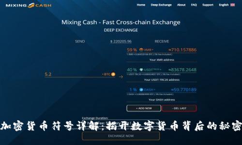 加密货币符号详解：揭开数字货币背后的秘密