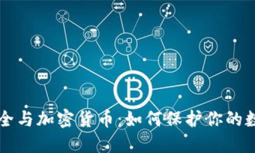 网络安全与加密货币：如何保护你的数字资产