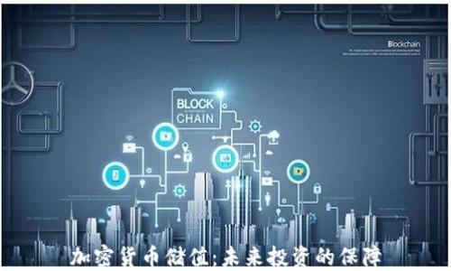 
加密货币储值：未来投资的保障