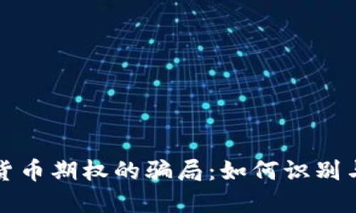 加密货币期权的骗局：如何识别与防范