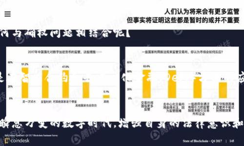   加密货币确权：解锁数字资产的秘密与未来 / 

 guanjianci 加密货币, 确权, 区块链, 数字资产 /guanjianci 

引言
在当今数字经济时代，加密货币的崛起为我们带来了前所未有的机遇和挑战。相信许多人在接触加密货币时，都会产生许多疑问：它真的是一种可靠的投资工具吗？我们如何确保我们的数字资产得到了合法的确权？而如今，确权这一概念正在逐渐变得重要。本文将深入探讨加密货币确权的意义、方法及未来发展趋势，希望能为你提供一些启示。

什么是加密货币确权？
加密货币确权，是指在区块链技术的支持下，通过合法的手段和技术手段，对加密数字资产进行确认和登记的过程。这一过程不仅仅涉及到资产的所有权，更涉及到如何在去中心化的环境中保障这些资产的安全与合法性。简单来说，加密货币确权就是将虚拟财富与现实世界的法律体系相结合，以保护用户的权益。

为何加密货币确权如此重要？
首先，随着越来越多的人投资加密货币，市场的规模不断扩大。很多人在交易时，可能并不了解他们的资产到底归属于谁，这种不确定性易导致各种纠纷。加密货币确权不仅能保障个人资产的安全，还能提升整个市场的透明度和信任度。
其次，加密货币行业的法律环境尚待完善。在很多国家，由于法律体系滞后，许多加密货币并未得到明确的法律地位。这就导致了一些投资者在遇到问题时找不到法律维权的途径。可我们能否不重视法律的保护而贸然投资呢？显然不是！

加密货币确权的方法
加密货币确权的方法可以从多个角度进行解析，以下是几种主要的确权方式：

h41. 基于区块链的确权/h4
区块链技术的去中心化和不可篡改特性为加密货币确权提供了技术基础。每一笔交易都会被记录在区块链上，任何人都可以查看这些记录，从而确保资产的透明性。此外，某些项目正在探索通过智能合约来实现自动化确权，这种方式不仅高效，还能减少人为干预带来的风险。

h42. 法律确认与资产登记/h4
虽然区块链技术为加密货币确权提供了便捷的手段，但法律上的确认同样不可或缺。在某些国家，企业正在与政府合作，尝试通过创建新的立法来保护加密货币资产的合法性。通过法律确认，用户在遇到争议时仅需提交相关证明文件即可获得合法保护。

h43. 第三方认证机构的角色/h4
为了提升加密货币的确权过程，有些项目选择引入第三方认证机构。这些机构能够提供合法的资产证明和交易记录，在出现纠纷时，有助于判断资产的安全性。然而，你是否相信第三方能够真正保护你的资产安全？我们能信任谁？

目前的挑战与困境
尽管加密货币确权的重要性日益凸显，但在实际应用中仍面临诸多挑战：

h41. 法律监管不足/h4
在很多国家，加密货币的法律框架尚不完善，缺乏清晰的指南和监管措施。如此一来，投资者在进行加密交易时，往往感到无所适从。这难道不是一个需要我们共同关注的问题吗？

h42. 技术障碍/h4
虽然区块链技术为确权带来了便利，但许多人对其仍然感到陌生。技术壁垒可能阻碍普通用户的参与，造成他们在资产确权过程中面临困难。是不是应该更多地普及这些技术知识呢？

h43. 市场的不稳定性/h4
加密货币市场波动性极大，投资者的心理预期也常常影响他们的决策。在这种不稳定的环境中，字符或许容易受到影响，导致价值被低估。而这又该如何与确权问题相结合呢？

加密货币确权的未来展望
虽然当前加密货币确权面临许多问题，但未来的发展空间依然非常广阔。随着区块链技术不断进步，加密货币确权的方式和工具也会逐渐增多，特别是在智能合约和去中心化金融（DeFi）方面的应用。另外，越来越多的国家开始重视加密货币的监管和法律框架，相信在不久的将来，我们的数字资产能够在更安全的环境中获得确权。

结语
通过本文的探讨，相信你对加密货币确权有了更深入的了解。无论你是投资者、开发者还是普通用户，了解资产确权的重要性都是十分必要的。在这个瞬息万变的数字时代，增强自身的法律意识和技术素养，不仅能帮助我们在加密市场中立于不败之地，更能为未来的数字经济贡献一份力量。那么，你准备好迎接未来的挑战了吗？