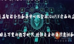   加密货币确权：解锁数字资产的秘密与未来 /