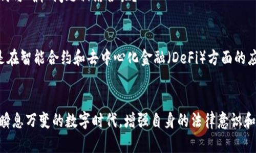   加密货币确权：解锁数字资产的秘密与未来 / 

 guanjianci 加密货币, 确权, 区块链, 数字资产 /guanjianci 

引言
在当今数字经济时代，加密货币的崛起为我们带来了前所未有的机遇和挑战。相信许多人在接触加密货币时，都会产生许多疑问：它真的是一种可靠的投资工具吗？我们如何确保我们的数字资产得到了合法的确权？而如今，确权这一概念正在逐渐变得重要。本文将深入探讨加密货币确权的意义、方法及未来发展趋势，希望能为你提供一些启示。

什么是加密货币确权？
加密货币确权，是指在区块链技术的支持下，通过合法的手段和技术手段，对加密数字资产进行确认和登记的过程。这一过程不仅仅涉及到资产的所有权，更涉及到如何在去中心化的环境中保障这些资产的安全与合法性。简单来说，加密货币确权就是将虚拟财富与现实世界的法律体系相结合，以保护用户的权益。

为何加密货币确权如此重要？
首先，随着越来越多的人投资加密货币，市场的规模不断扩大。很多人在交易时，可能并不了解他们的资产到底归属于谁，这种不确定性易导致各种纠纷。加密货币确权不仅能保障个人资产的安全，还能提升整个市场的透明度和信任度。
其次，加密货币行业的法律环境尚待完善。在很多国家，由于法律体系滞后，许多加密货币并未得到明确的法律地位。这就导致了一些投资者在遇到问题时找不到法律维权的途径。可我们能否不重视法律的保护而贸然投资呢？显然不是！

加密货币确权的方法
加密货币确权的方法可以从多个角度进行解析，以下是几种主要的确权方式：

h41. 基于区块链的确权/h4
区块链技术的去中心化和不可篡改特性为加密货币确权提供了技术基础。每一笔交易都会被记录在区块链上，任何人都可以查看这些记录，从而确保资产的透明性。此外，某些项目正在探索通过智能合约来实现自动化确权，这种方式不仅高效，还能减少人为干预带来的风险。

h42. 法律确认与资产登记/h4
虽然区块链技术为加密货币确权提供了便捷的手段，但法律上的确认同样不可或缺。在某些国家，企业正在与政府合作，尝试通过创建新的立法来保护加密货币资产的合法性。通过法律确认，用户在遇到争议时仅需提交相关证明文件即可获得合法保护。

h43. 第三方认证机构的角色/h4
为了提升加密货币的确权过程，有些项目选择引入第三方认证机构。这些机构能够提供合法的资产证明和交易记录，在出现纠纷时，有助于判断资产的安全性。然而，你是否相信第三方能够真正保护你的资产安全？我们能信任谁？

目前的挑战与困境
尽管加密货币确权的重要性日益凸显，但在实际应用中仍面临诸多挑战：

h41. 法律监管不足/h4
在很多国家，加密货币的法律框架尚不完善，缺乏清晰的指南和监管措施。如此一来，投资者在进行加密交易时，往往感到无所适从。这难道不是一个需要我们共同关注的问题吗？

h42. 技术障碍/h4
虽然区块链技术为确权带来了便利，但许多人对其仍然感到陌生。技术壁垒可能阻碍普通用户的参与，造成他们在资产确权过程中面临困难。是不是应该更多地普及这些技术知识呢？

h43. 市场的不稳定性/h4
加密货币市场波动性极大，投资者的心理预期也常常影响他们的决策。在这种不稳定的环境中，字符或许容易受到影响，导致价值被低估。而这又该如何与确权问题相结合呢？

加密货币确权的未来展望
虽然当前加密货币确权面临许多问题，但未来的发展空间依然非常广阔。随着区块链技术不断进步，加密货币确权的方式和工具也会逐渐增多，特别是在智能合约和去中心化金融（DeFi）方面的应用。另外，越来越多的国家开始重视加密货币的监管和法律框架，相信在不久的将来，我们的数字资产能够在更安全的环境中获得确权。

结语
通过本文的探讨，相信你对加密货币确权有了更深入的了解。无论你是投资者、开发者还是普通用户，了解资产确权的重要性都是十分必要的。在这个瞬息万变的数字时代，增强自身的法律意识和技术素养，不仅能帮助我们在加密市场中立于不败之地，更能为未来的数字经济贡献一份力量。那么，你准备好迎接未来的挑战了吗？