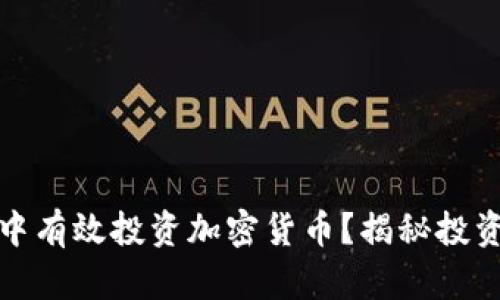 如何在金融交易中有效投资加密货币？揭秘投资策略与风险管理