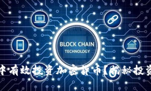 如何在金融交易中有效投资加密货币？揭秘投资策略与风险管理