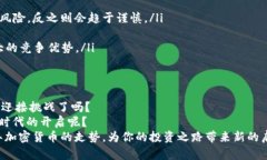 阳春加密货币走势：2024年市场展望与投资策略加
