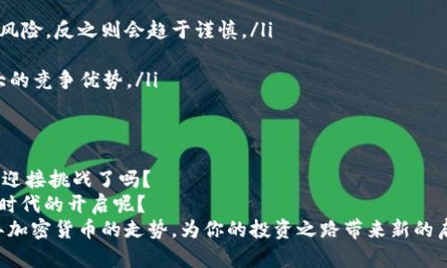 阳春加密货币走势：2024年市场展望与投资策略

加密货币, 阳春走势, 数字货币投资, 2024市场分析/guanjianci

引言：加密货币为何如此备受关注？
近年来，加密货币从一种新兴的投资工具，发展成为了全球金融市场的热门话题。随着比特币、以太坊等数字货币的价格逐渐攀升，越来越多的投资者开始关注这个潜力巨大的领域。尤其是在阳春时节，伴随着市场的复苏，加密货币的走势更是备受瞩目。那么，阳春加密货币走势究竟如何？在2024年的市场展望中，我们又该采取怎样的投资策略呢？

一、阳春时节与加密货币市场的关系
春天是万物复苏的季节，象征着新的开始。在加密货币市场，阳春时节通常意味着投资情绪的回暖。你是否发现，往年春季时刻，许多数字货币都会迎来价格的反弹？这种现象的背后，既有市场周期的影响，也与投资者的心理状态息息相关。
具体来看，春季期间，市场的交投活跃度往往会增加，媒体和社区对于数字货币的报道也会更加积极。投资者们普遍抱有乐观的预期，进一步推动了价格的上涨。这种趋势是否会在2024年继续？我们从以下几个方面来看。

二、2024年市场分析：技术和趋势
在分析2024年的加密货币市场之前，首先要关注几大技术趋势。例如，区块链技术的不断创新、DeFi（去中心化金融）的蓬勃发展以及NFT（非同质化代币）的逐渐普及等。这些都对加密货币的走势产生了深远的影响。
区块链技术的创新，例如更高效的共识机制和扩展性解决方案，使得更多的项目在技术上得到支持。这是否意味着未来会有更多的繁荣？与此同时，DeFi的迅猛发展吸引了大量资本进入这一领域，促进了各类数字资产的交易与流通。与此同时，NFT作为数字艺术的代表，越来越多的创作者和投资者开始将目光瞄准这一市场。

三、加密货币的投资策略：风险与机会并存
在阳春时节，加密货币市场虽然充满了机会，但也伴随着风险。你是否曾因投资失误而损失惨重？在此，我们提供一些关于加密货币投资的实用策略。
ol
li分散投资： 大多数有经验的投资者都会建议分散投资，以降低风险。在不同类型的加密货币中配置资产，可以有效避免单一资产的波动带来的风险。/li
li技术分析： 随着市场越来越成熟，掌握基本的技术分析技能变得至关重要。你知道如何阅读价格图表吗？了解支撑与阻力位，可以帮助你判断入场与离场的最佳时机。/li
li长期持有： 短期交易虽然能带来快速利润，但也充满了不可预测性。很多成功的投资者选择了长期持有优质资产。在未来的时间里，你可能会发现这些持有的币种逐渐增值。/li
li保持关注全球市场动态： 加密货币市场是一个高度波动的市场，全球经济、政策变化都可能对其带来影响。因此，及时了解市场动态和政策动向尤为重要。/li
/ol

四、阳春加密货币走势的影响因素
加密货币的走势受众多因素影响，包括市场供需、政策法规、技术进步等等。是否你也认为政府的态度是影响币价的关键因素之一？以下是一些可能影响2024年阳春走势的因素：
ul
li宏观经济环境：2024年的全球经济复苏速度、利率变化等都可能对加密货币的走势产生影响。在经济增长预期上升时，投资者往往会愿意承担更高的风险，反之则会趋于谨慎。/li
li政策法规： 监管政策的变化也是一个不容忽视的因素。不同国家对于加密货币的接受程度差异较大，相关政策的松紧直接影响市场的投资信心。/li
li技术进步： 在加密货币技术不断革新的背景下，新的项目和解决方案层出不穷。能够应对现实需求、具备实际应用潜力的项目，往往在市场中具备较大的竞争优势。/li
/ul

五、未来的可能性与总结
展望2024年，阳春加密货币的走势充满可能。市场环境、技术进步及投资者情绪都将是影响未来价格的重要因素。那么，在这样的市场背景下，你准备好迎接挑战了吗？
正如任何投资一样，加密货币含有其特别的风险和回报，只有充分了解市场的投资者，才能在波动中获利。阳春的到来是否也暗示着一个新的投资机会时代的开启呢？
总而言之，阳春加密货币走势的主人翁不仅仅是市场的大环境，更是我们每个投资者的决策与策略。希望通过本篇文章，能够帮助你更好地理解2024年加密货币的走势，为你的投资之路带来新的启示。