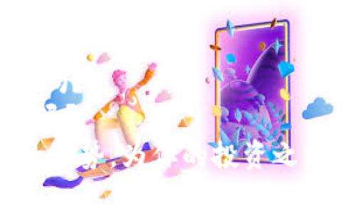 阳春加密货币走势：2024年市场展望与投资策略

加密货币, 阳春走势, 数字货币投资, 2024市场分析/guanjianci

引言：加密货币为何如此备受关注？
近年来，加密货币从一种新兴的投资工具，发展成为了全球金融市场的热门话题。随着比特币、以太坊等数字货币的价格逐渐攀升，越来越多的投资者开始关注这个潜力巨大的领域。尤其是在阳春时节，伴随着市场的复苏，加密货币的走势更是备受瞩目。那么，阳春加密货币走势究竟如何？在2024年的市场展望中，我们又该采取怎样的投资策略呢？

一、阳春时节与加密货币市场的关系
春天是万物复苏的季节，象征着新的开始。在加密货币市场，阳春时节通常意味着投资情绪的回暖。你是否发现，往年春季时刻，许多数字货币都会迎来价格的反弹？这种现象的背后，既有市场周期的影响，也与投资者的心理状态息息相关。
具体来看，春季期间，市场的交投活跃度往往会增加，媒体和社区对于数字货币的报道也会更加积极。投资者们普遍抱有乐观的预期，进一步推动了价格的上涨。这种趋势是否会在2024年继续？我们从以下几个方面来看。

二、2024年市场分析：技术和趋势
在分析2024年的加密货币市场之前，首先要关注几大技术趋势。例如，区块链技术的不断创新、DeFi（去中心化金融）的蓬勃发展以及NFT（非同质化代币）的逐渐普及等。这些都对加密货币的走势产生了深远的影响。
区块链技术的创新，例如更高效的共识机制和扩展性解决方案，使得更多的项目在技术上得到支持。这是否意味着未来会有更多的繁荣？与此同时，DeFi的迅猛发展吸引了大量资本进入这一领域，促进了各类数字资产的交易与流通。与此同时，NFT作为数字艺术的代表，越来越多的创作者和投资者开始将目光瞄准这一市场。

三、加密货币的投资策略：风险与机会并存
在阳春时节，加密货币市场虽然充满了机会，但也伴随着风险。你是否曾因投资失误而损失惨重？在此，我们提供一些关于加密货币投资的实用策略。
ol
li分散投资： 大多数有经验的投资者都会建议分散投资，以降低风险。在不同类型的加密货币中配置资产，可以有效避免单一资产的波动带来的风险。/li
li技术分析： 随着市场越来越成熟，掌握基本的技术分析技能变得至关重要。你知道如何阅读价格图表吗？了解支撑与阻力位，可以帮助你判断入场与离场的最佳时机。/li
li长期持有： 短期交易虽然能带来快速利润，但也充满了不可预测性。很多成功的投资者选择了长期持有优质资产。在未来的时间里，你可能会发现这些持有的币种逐渐增值。/li
li保持关注全球市场动态： 加密货币市场是一个高度波动的市场，全球经济、政策变化都可能对其带来影响。因此，及时了解市场动态和政策动向尤为重要。/li
/ol

四、阳春加密货币走势的影响因素
加密货币的走势受众多因素影响，包括市场供需、政策法规、技术进步等等。是否你也认为政府的态度是影响币价的关键因素之一？以下是一些可能影响2024年阳春走势的因素：
ul
li宏观经济环境：2024年的全球经济复苏速度、利率变化等都可能对加密货币的走势产生影响。在经济增长预期上升时，投资者往往会愿意承担更高的风险，反之则会趋于谨慎。/li
li政策法规： 监管政策的变化也是一个不容忽视的因素。不同国家对于加密货币的接受程度差异较大，相关政策的松紧直接影响市场的投资信心。/li
li技术进步： 在加密货币技术不断革新的背景下，新的项目和解决方案层出不穷。能够应对现实需求、具备实际应用潜力的项目，往往在市场中具备较大的竞争优势。/li
/ul

五、未来的可能性与总结
展望2024年，阳春加密货币的走势充满可能。市场环境、技术进步及投资者情绪都将是影响未来价格的重要因素。那么，在这样的市场背景下，你准备好迎接挑战了吗？
正如任何投资一样，加密货币含有其特别的风险和回报，只有充分了解市场的投资者，才能在波动中获利。阳春的到来是否也暗示着一个新的投资机会时代的开启呢？
总而言之，阳春加密货币走势的主人翁不仅仅是市场的大环境，更是我们每个投资者的决策与策略。希望通过本篇文章，能够帮助你更好地理解2024年加密货币的走势，为你的投资之路带来新的启示。