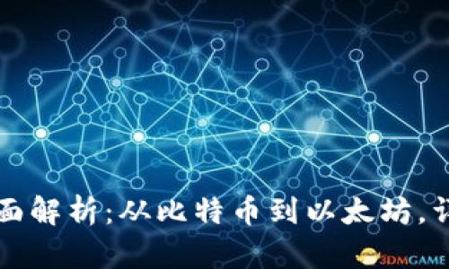 加密货币单位全面解析：从比特币到以太坊，详解各类虚拟货币