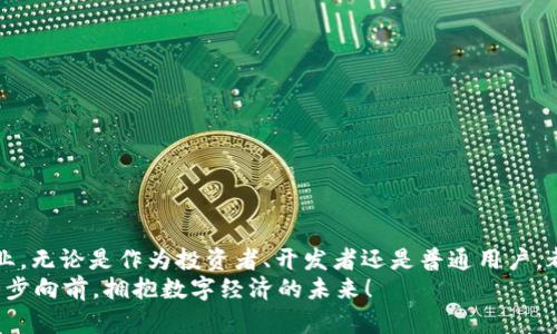    深入探讨加密虚拟货币源码：从概念到实践  / 
 guanjianci  加密货币, 区块链, 源码解析, 投资  /guanjianci 

引言：加密货币的全球浪潮
在当今数字经济迅猛发展的背景下，加密虚拟货币已成为一种新兴的投资工具和支付方式。比特币（Bitcoin）、以太坊（Ethereum）等各种加密货币纷纷涌现，吸引了全球范围内的投资者和科技爱好者的目光。在这个过程中，源码的解析、理解与应用显得尤为重要。想要真正理解加密货币，那么源码便是不可或缺的环节，你是不是也这么认为？

什么是加密虚拟货币的源码？
加密虚拟货币的源码是指构成这些数字资产的程序代码。它们通常存储在区块链网络上，所有交易记录通过复杂的算法和加密技术加以验证和保留。这些源代码不仅是创建加密货币的基础，还是实现去中心化、确保安全性和透明度的关键所在。
例如，比特币的源码使用了C  编写，涵盖了从交易确认到区块生成的众多功能。而以太坊的源码则采用了一种名为Solidity的编程语言，允许开发者在以太坊的区块链上创建智能合约。源码的设计与实现完全塑造了加密货币的特性与潜在用途。因此，深入了解源码，能够帮助我们更好地把握加密货币的未来发展。

加密货币源码的基本结构
尽管不同的加密货币在源码结构上可能存在差异，但通常包括以下几个核心组件：
ul
    listrong区块链结构/strong：区块链是加密货币的底层技术，其包括了区块、链、节点等内容。每个区块包含一系列交易记录以及前一个区块的哈希值，形成链式结构。/li
    listrong共识机制/strong：用于确保网络中所有节点对交易记录的一致确认，常见的包括工作量证明（Proof of Work）和权益证明（Proof of Stake）。/li
    listrong智能合约/strong：以太坊等平台支持的功能，使得用户可以实现复杂的商业逻辑，自动执行和监管程序。/li
    listrong矿工与奖励机制/strong：涉及到加密货币的发行和流通，激励矿工为网络提供安全保障。/li
/ul
理解这些基本组件能够帮助我们在之后的学习和实践中更有效地应用这些知识，你是否已经感受到其中的复杂性与美妙了呢？

源码的开放性与安全性
大多数加密货币的源码都是开放的，这意味着任何人都可以查看、使用与修改。这种开放性实现了透明度，有助于社区监督与改进。然而，开放源码也意味着潜在的安全隐患。黑客有可能利用漏洞进行攻击，导致资金损失。
想要保证加密货币的安全，开发者和社区需要不断审查和更新源码。如果你对某个加密货币的源码有信任，那么它的透明度和社区活动可能会促使你做出投资决策。相反，如果你发现源码存在漏洞或问题，是否会因此而放弃投资？

如何阅读和理解加密货币源码
阅读加密货币的源码对于技术领域的从业者来说是一项重要的技能。理解源码不仅能够帮助你开发自己的应用，还能够提高你对市场的洞察能力。以下是一些有效的学习方法：
ul
    listrong选择开源项目/strong：首先要选择一个活跃且受欢迎的开源项目，例如比特币、以太坊等，方便获得社区支持和更新。/li
    listrong熟悉编程语言/strong：根据你所选择的项目，先了解相应的编程语言，如C  或Solidity等。/li
    listrong跟随文档和教程/strong：大多数项目都有详尽的文档和教程，学习如何从源码中提取关键信息。/li
    listrong参与社区讨论/strong：通过社区论坛、GitHub等平台与其他开发者交流，分享经验和看法，帮助自己掌握更多技巧。/li
/ul
你是否愿意投入时间和精力去掌握这些技巧，从而在加密货币领域脱颖而出呢？这样的投资是值得的，甚至可能改变你的人生轨迹。

加密虚拟货币源码的实际应用
源码的实际应用范围不仅限于创建新的加密货币，还有许多创新性的用法。例如，许多企业正在利用区块链技术实现供应链管理、身份认证、投票系统等。这些应用依赖于源码的不断升级与改进，从而实现更多的功能和更高的安全性。
与此同时，随着NFT（非同质化代币）、DeFi（去中心化金融）等新兴领域的兴起，源码的应用场景更加广泛。它们不仅为用户提供了新的投资机会，也带来了全新的商业模式和服务。想象一下，您的数字艺术作品能够通过区块链技术保证所有权，是否让你感到兴奋？

加密货币源码的未来趋势
随着技术的发展和需求的变化，加密货币的源码也在不断演变。未来的趋势可能包括：
ul
    listrong增强安全性/strong：开发者将继续改进源码，增强其抗攻击能力，确保交易安全，保护用户资金。/li
    listrong提升可扩展性/strong：随着用户基数的增加，如何提高系统的交易处理能力将成为焦点，未来可能出现更高效的共识算法。/li
    listrong法务合规/strong：随着全球对加密货币监管的加强，源码可能需要嵌入更多合规特性，以符合法规要求。/li
/ul
不断变化的市场与技术，是否让你对加密货币的未来充满期待？在这条充满机遇与挑战的道路上，唯有不断学习与适应，才能站稳脚跟。

结语：你的加密货币之旅
通过对加密虚拟货币源码的探讨，我们不仅仅是停留在技术层面，更应该思考如何将这些技术实际应用到生活和工作中。从事与加密货币相关的行业，无论是作为投资者、开发者还是普通用户，都需要深入了解这些技术，以便更好地抓住机遇。
加入这个充满无限可能的世界，你准备好迎接挑战了吗？不论你是勇敢的投资者还是热衷的技术爱好者，都能在这条道路上找到属于自己的光芒。大步向前，拥抱数字经济的未来！