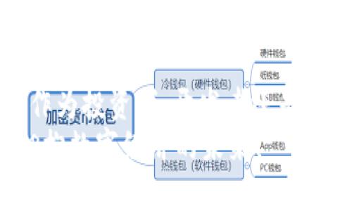    深入探讨加密虚拟货币源码：从概念到实践  / 
 guanjianci  加密货币, 区块链, 源码解析, 投资  /guanjianci 

引言：加密货币的全球浪潮
在当今数字经济迅猛发展的背景下，加密虚拟货币已成为一种新兴的投资工具和支付方式。比特币（Bitcoin）、以太坊（Ethereum）等各种加密货币纷纷涌现，吸引了全球范围内的投资者和科技爱好者的目光。在这个过程中，源码的解析、理解与应用显得尤为重要。想要真正理解加密货币，那么源码便是不可或缺的环节，你是不是也这么认为？

什么是加密虚拟货币的源码？
加密虚拟货币的源码是指构成这些数字资产的程序代码。它们通常存储在区块链网络上，所有交易记录通过复杂的算法和加密技术加以验证和保留。这些源代码不仅是创建加密货币的基础，还是实现去中心化、确保安全性和透明度的关键所在。
例如，比特币的源码使用了C  编写，涵盖了从交易确认到区块生成的众多功能。而以太坊的源码则采用了一种名为Solidity的编程语言，允许开发者在以太坊的区块链上创建智能合约。源码的设计与实现完全塑造了加密货币的特性与潜在用途。因此，深入了解源码，能够帮助我们更好地把握加密货币的未来发展。

加密货币源码的基本结构
尽管不同的加密货币在源码结构上可能存在差异，但通常包括以下几个核心组件：
ul
    listrong区块链结构/strong：区块链是加密货币的底层技术，其包括了区块、链、节点等内容。每个区块包含一系列交易记录以及前一个区块的哈希值，形成链式结构。/li
    listrong共识机制/strong：用于确保网络中所有节点对交易记录的一致确认，常见的包括工作量证明（Proof of Work）和权益证明（Proof of Stake）。/li
    listrong智能合约/strong：以太坊等平台支持的功能，使得用户可以实现复杂的商业逻辑，自动执行和监管程序。/li
    listrong矿工与奖励机制/strong：涉及到加密货币的发行和流通，激励矿工为网络提供安全保障。/li
/ul
理解这些基本组件能够帮助我们在之后的学习和实践中更有效地应用这些知识，你是否已经感受到其中的复杂性与美妙了呢？

源码的开放性与安全性
大多数加密货币的源码都是开放的，这意味着任何人都可以查看、使用与修改。这种开放性实现了透明度，有助于社区监督与改进。然而，开放源码也意味着潜在的安全隐患。黑客有可能利用漏洞进行攻击，导致资金损失。
想要保证加密货币的安全，开发者和社区需要不断审查和更新源码。如果你对某个加密货币的源码有信任，那么它的透明度和社区活动可能会促使你做出投资决策。相反，如果你发现源码存在漏洞或问题，是否会因此而放弃投资？

如何阅读和理解加密货币源码
阅读加密货币的源码对于技术领域的从业者来说是一项重要的技能。理解源码不仅能够帮助你开发自己的应用，还能够提高你对市场的洞察能力。以下是一些有效的学习方法：
ul
    listrong选择开源项目/strong：首先要选择一个活跃且受欢迎的开源项目，例如比特币、以太坊等，方便获得社区支持和更新。/li
    listrong熟悉编程语言/strong：根据你所选择的项目，先了解相应的编程语言，如C  或Solidity等。/li
    listrong跟随文档和教程/strong：大多数项目都有详尽的文档和教程，学习如何从源码中提取关键信息。/li
    listrong参与社区讨论/strong：通过社区论坛、GitHub等平台与其他开发者交流，分享经验和看法，帮助自己掌握更多技巧。/li
/ul
你是否愿意投入时间和精力去掌握这些技巧，从而在加密货币领域脱颖而出呢？这样的投资是值得的，甚至可能改变你的人生轨迹。

加密虚拟货币源码的实际应用
源码的实际应用范围不仅限于创建新的加密货币，还有许多创新性的用法。例如，许多企业正在利用区块链技术实现供应链管理、身份认证、投票系统等。这些应用依赖于源码的不断升级与改进，从而实现更多的功能和更高的安全性。
与此同时，随着NFT（非同质化代币）、DeFi（去中心化金融）等新兴领域的兴起，源码的应用场景更加广泛。它们不仅为用户提供了新的投资机会，也带来了全新的商业模式和服务。想象一下，您的数字艺术作品能够通过区块链技术保证所有权，是否让你感到兴奋？

加密货币源码的未来趋势
随着技术的发展和需求的变化，加密货币的源码也在不断演变。未来的趋势可能包括：
ul
    listrong增强安全性/strong：开发者将继续改进源码，增强其抗攻击能力，确保交易安全，保护用户资金。/li
    listrong提升可扩展性/strong：随着用户基数的增加，如何提高系统的交易处理能力将成为焦点，未来可能出现更高效的共识算法。/li
    listrong法务合规/strong：随着全球对加密货币监管的加强，源码可能需要嵌入更多合规特性，以符合法规要求。/li
/ul
不断变化的市场与技术，是否让你对加密货币的未来充满期待？在这条充满机遇与挑战的道路上，唯有不断学习与适应，才能站稳脚跟。

结语：你的加密货币之旅
通过对加密虚拟货币源码的探讨，我们不仅仅是停留在技术层面，更应该思考如何将这些技术实际应用到生活和工作中。从事与加密货币相关的行业，无论是作为投资者、开发者还是普通用户，都需要深入了解这些技术，以便更好地抓住机遇。
加入这个充满无限可能的世界，你准备好迎接挑战了吗？不论你是勇敢的投资者还是热衷的技术爱好者，都能在这条道路上找到属于自己的光芒。大步向前，拥抱数字经济的未来！