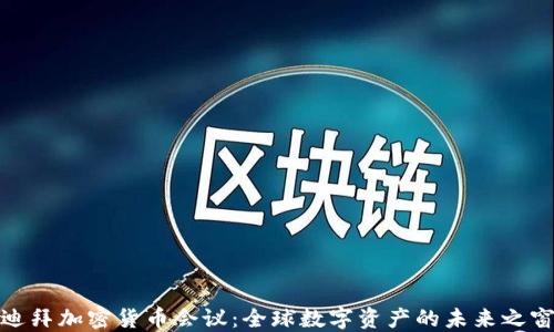 
迪拜加密货币会议：全球数字资产的未来之窗