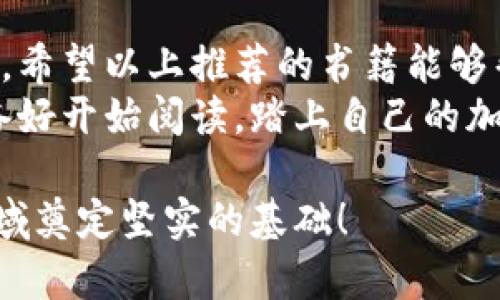   深入了解中国加密货币：必读书籍推荐 / 

 guanjianci 中国加密货币, 数字货币, 区块链技术, 书籍推荐 /guanjianci 

引言：加密货币的崛起
近年来，加密货币的迅猛发展吸引了全球的目光，尤其是在中国这个全球最大的市场之一。作为近年来最热门的话题之一，许多人开始关注并研究加密货币。在这个信息爆炸的时代，如何选择合适的书籍来深入了解中国加密货币的境况，成为了很多人的迫切需求。

为何选择书籍而非网络资料？
互联网充斥着大量的信息，其中既有真实也有虚假，如何辨别信息的真伪成了许多人的难题。而书籍有着更严谨的编辑和审核机制，通常能够提供更高质量、更系统化的知识体系。当你想深入了解中国加密货币时，选择一本高质量的书籍，会让你事半功倍。
诸如“你是不是也在好奇，为什么有些书籍能够成为经典？”这并不是偶然，而是因为它们在内容的深度、广度和时效性方面都不容小觑。

推荐书籍列表
接下来，我们将为你推荐几本关于中国加密货币的必读书籍，它们将帮助你从多个角度深入理解这一领域。

1. 《区块链革命：比特币底层技术如何改变货币、商业和世界》
此书由Don Tapscott和Alex Tapscott合著，是区块链和加密货币领域的经典著作。书中深入探讨了区块链技术的原理和潜在的应用场景，覆盖了金融、供应链管理、医疗行业等多个领域。对于想了解区块链如何影响中国加密货币市场的读者，这本书是一个很好的起点。

2. 《比特币：一种新型货币的崛起》 
作者是中国著名的加密货币专家，他在书中详细阐述了比特币的历史、技术背景以及在中国的发展现状。这本书结合了作者的亲身经历和对市场深入的观察，带领读者更好地理解比特币如何在中国受到影响及其未来发展趋势。

3. 《数字货币：区块链技术的未来》
这是一本围绕数字货币及其与区块链技术之间关系的深度探讨的书籍。作者通过大量案例分析了在中国环境下，数字货币是如何与法律、政策以及市场趋势相互作用的。这本书适合对政策法规感兴趣的读者。

4. 《从比特币到区块链：新经济如何重塑你的未来》
本书探讨了加密货币背后的新经济模式，以及其在中国的创新应用，令人耳目一新。通过分析加密货币与传统经济的对比，书中给出了许多令人思考的问题，“你是否也想过，我们的未来会被怎样的经济形态所主导？”

5. 《中国数字货币的发展与挑战》
这本书专注于中国本土的数字货币研究，讲述了在国际趋势背景下中国如何布局数字货币市场。书中详细介绍了中国政府对数字货币的态度以及未来的政策探索，阅读此书，可以帮助读者把握中国在全球数字货币领域的定位与挑战。

书籍的优势
从上述的推荐书籍中我们可以看到，每本书都有其独特的视角和深入的研究。这些书籍不仅仅介绍了中国加密货币的基础知识，还对其未来的发展进行了深刻的分析。
当你在阅读书籍时，不妨思考这些问题：“我对加密货币的了解是否足够？”“我是否对比特币、以太坊等主要加密货币有了更深的理解？”通过不断的思考和实践，你的知识层面将会被不断拓展。

如何选择适合自己的书籍？
在选择书籍时，不仅要关注书籍的内容和作者的背景，更要考虑自身的需求。你是在寻找技术细节、市场分析还是政策法规？根据自己的兴趣领域，可以选择不同的书籍进行深度阅读。
你是不是也有这样的困惑，面对琳琅满目的书籍，如何做出选择呢？不妨列一个小清单，标记出自己最感兴趣的几个领域，再进行针对性的阅读。

总结与展望
中国的加密货币市场发展迅速，但也充满复杂性和不确定性。在这样的背景下，通过书籍来获取深入的知识显得尤为重要。希望以上推荐的书籍能够帮助你在这条探索之路上，获得更多的见解与灵感。
无论是对于加密货币的狂热爱好者，还是刚刚入门的初学者，选择一本好的书籍都是了解其中奥妙的第一步。那么，你准备好开始阅读，踏上自己的加密货币探索之旅了吗？

在未来，随着中国政策的逐步明朗，加密货币的运用将会更加广泛。因此，保持学习和思考的习惯，将为你在加密货币的领域奠定坚实的基础！