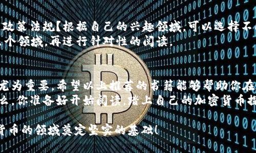   深入了解中国加密货币：必读书籍推荐 / 

 guanjianci 中国加密货币, 数字货币, 区块链技术, 书籍推荐 /guanjianci 

引言：加密货币的崛起
近年来，加密货币的迅猛发展吸引了全球的目光，尤其是在中国这个全球最大的市场之一。作为近年来最热门的话题之一，许多人开始关注并研究加密货币。在这个信息爆炸的时代，如何选择合适的书籍来深入了解中国加密货币的境况，成为了很多人的迫切需求。

为何选择书籍而非网络资料？
互联网充斥着大量的信息，其中既有真实也有虚假，如何辨别信息的真伪成了许多人的难题。而书籍有着更严谨的编辑和审核机制，通常能够提供更高质量、更系统化的知识体系。当你想深入了解中国加密货币时，选择一本高质量的书籍，会让你事半功倍。
诸如“你是不是也在好奇，为什么有些书籍能够成为经典？”这并不是偶然，而是因为它们在内容的深度、广度和时效性方面都不容小觑。

推荐书籍列表
接下来，我们将为你推荐几本关于中国加密货币的必读书籍，它们将帮助你从多个角度深入理解这一领域。

1. 《区块链革命：比特币底层技术如何改变货币、商业和世界》
此书由Don Tapscott和Alex Tapscott合著，是区块链和加密货币领域的经典著作。书中深入探讨了区块链技术的原理和潜在的应用场景，覆盖了金融、供应链管理、医疗行业等多个领域。对于想了解区块链如何影响中国加密货币市场的读者，这本书是一个很好的起点。

2. 《比特币：一种新型货币的崛起》 
作者是中国著名的加密货币专家，他在书中详细阐述了比特币的历史、技术背景以及在中国的发展现状。这本书结合了作者的亲身经历和对市场深入的观察，带领读者更好地理解比特币如何在中国受到影响及其未来发展趋势。

3. 《数字货币：区块链技术的未来》
这是一本围绕数字货币及其与区块链技术之间关系的深度探讨的书籍。作者通过大量案例分析了在中国环境下，数字货币是如何与法律、政策以及市场趋势相互作用的。这本书适合对政策法规感兴趣的读者。

4. 《从比特币到区块链：新经济如何重塑你的未来》
本书探讨了加密货币背后的新经济模式，以及其在中国的创新应用，令人耳目一新。通过分析加密货币与传统经济的对比，书中给出了许多令人思考的问题，“你是否也想过，我们的未来会被怎样的经济形态所主导？”

5. 《中国数字货币的发展与挑战》
这本书专注于中国本土的数字货币研究，讲述了在国际趋势背景下中国如何布局数字货币市场。书中详细介绍了中国政府对数字货币的态度以及未来的政策探索，阅读此书，可以帮助读者把握中国在全球数字货币领域的定位与挑战。

书籍的优势
从上述的推荐书籍中我们可以看到，每本书都有其独特的视角和深入的研究。这些书籍不仅仅介绍了中国加密货币的基础知识，还对其未来的发展进行了深刻的分析。
当你在阅读书籍时，不妨思考这些问题：“我对加密货币的了解是否足够？”“我是否对比特币、以太坊等主要加密货币有了更深的理解？”通过不断的思考和实践，你的知识层面将会被不断拓展。

如何选择适合自己的书籍？
在选择书籍时，不仅要关注书籍的内容和作者的背景，更要考虑自身的需求。你是在寻找技术细节、市场分析还是政策法规？根据自己的兴趣领域，可以选择不同的书籍进行深度阅读。
你是不是也有这样的困惑，面对琳琅满目的书籍，如何做出选择呢？不妨列一个小清单，标记出自己最感兴趣的几个领域，再进行针对性的阅读。

总结与展望
中国的加密货币市场发展迅速，但也充满复杂性和不确定性。在这样的背景下，通过书籍来获取深入的知识显得尤为重要。希望以上推荐的书籍能够帮助你在这条探索之路上，获得更多的见解与灵感。
无论是对于加密货币的狂热爱好者，还是刚刚入门的初学者，选择一本好的书籍都是了解其中奥妙的第一步。那么，你准备好开始阅读，踏上自己的加密货币探索之旅了吗？

在未来，随着中国政策的逐步明朗，加密货币的运用将会更加广泛。因此，保持学习和思考的习惯，将为你在加密货币的领域奠定坚实的基础！