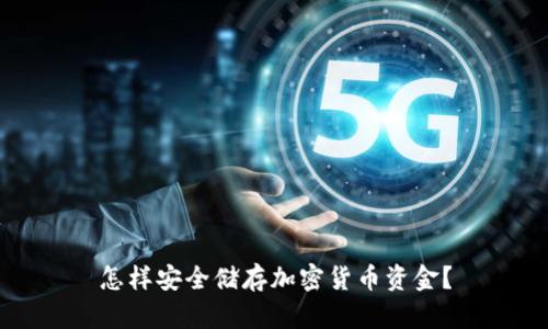 怎样安全储存加密货币资金？
